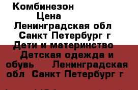 Комбинезон Reima Tec  › Цена ­ 1 500 - Ленинградская обл., Санкт-Петербург г. Дети и материнство » Детская одежда и обувь   . Ленинградская обл.,Санкт-Петербург г.